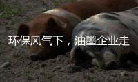 环保风气下	，油墨企业走绿色发展之路