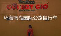 环海南岛国际公路自行车赛结束