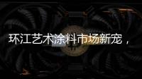 环江艺术涂料市场新宠
	，林德运营中心璀璨亮相
