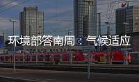 环境部答南周
：气候适应是中国在COP29的优先事项