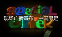 现场广播宣布，中国男足U16vs韩国U16现场观众为6781人