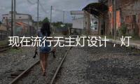 现在流行无主灯设计，灯光可以随意切换