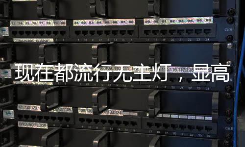 灯带等局部照明缓解压力