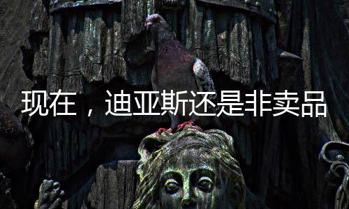 迪亚至少也要8000万英镑