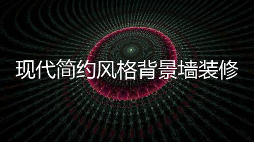现代修使得客厅更有整体感