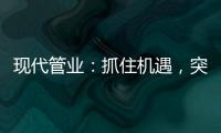 现代管业：抓住机遇	，突破发展的瓶颈
