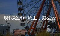 现代经济市场上，办公家具企业如何生存?