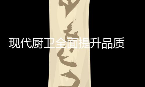 如果品质都不能保证的品质话