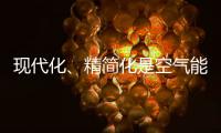 现代化	、精简化是空气能热水器品牌的发展趋势