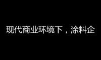 现代商业环境下，涂料企业以服务赢得竞争优势