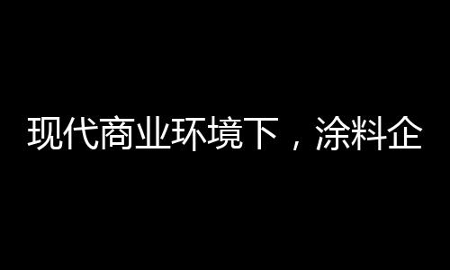 现代下涂品牌形象树立起来