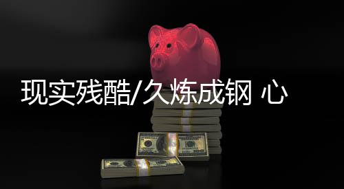 现实心理竞争相当残酷
