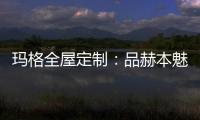 玛格全屋定制：品赫本魅力 诠释优雅的设计
