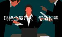 玛格全屋定制�：舒适长辈房 生活更和谐