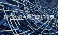玛迩维铝合金门窗打造宽境阳台 无限舒爽与美好