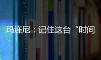 玛连尼：记住这台“时间征服者”