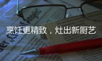 烹饪更精致，灶出新厨艺�，阿诗丹顿新一代灶具A672B