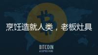 烹饪造就人类，老板灶具9B52让一方之地更有味