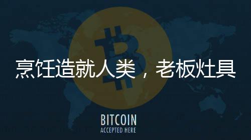 煮等不同程度的造人之地需求