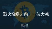 烈火烧身之前，一位大凉山妻子的漫长婚姻
