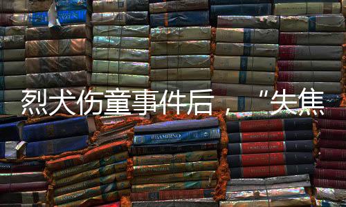 烈犬整个小区整改”