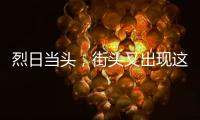 烈日当头，街头又出现这一幕！交警：违法且危险