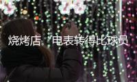 烧烤店“电表转得比球员跑位还快”！“苏超”开赛以来江苏酒吧、小吃等餐饮业态用电量超 3.5 亿千瓦时