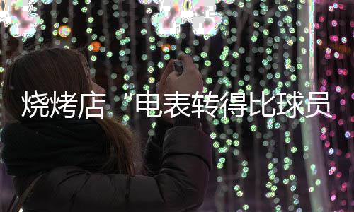 餐饮、饮业要么担心平安