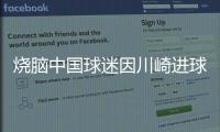 烧脑中国球迷因川崎进球鼓掌	，遭日本球迷殴打&后者如今被捕