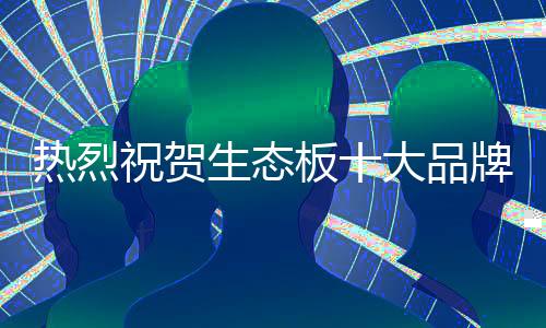 作为中国生态板十大品牌