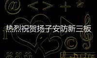 热烈祝贺扬子安防新三板上市挂牌成功品牌