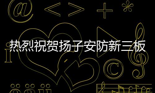 扬子安防全体员工笑逐颜开