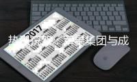 热烈祝贺	
：军星集团与成珉机电签约仪式圆满成功
