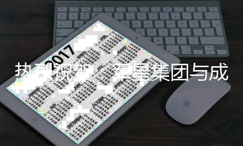 成珉成功顺利完成了签约手续
