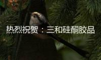 热烈祝贺：三和硅酮胶品牌通过CTC检测认证!