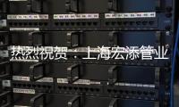 热烈祝贺：上海宏添管业再次荣获“高新技术企业”证书