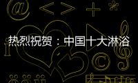 热烈祝贺
：中国十大淋浴房品牌评选 梦洁卫浴力压群雄摘获荣誉