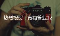 热烈祝贺
：宽裕管业12月收官之战颁奖典礼完美收官!