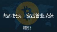 热烈祝贺�：宏岳管业荣获“中海地产战略合作商”称号