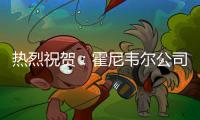 热烈祝贺
：霍尼韦尔公司与广东宝利兴科技深入交流会谈
