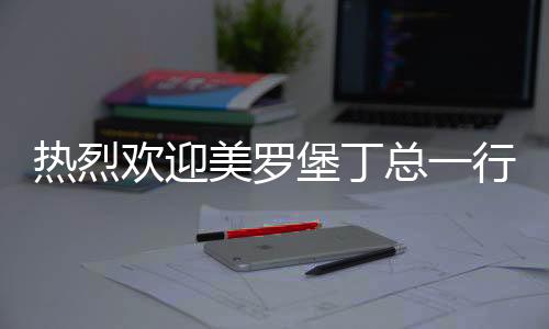 卡利在座谈会上