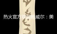 热火官方欢迎鲍威尔
：美记赞莱利又一妙手 预测先发暗示嘴哥留队
