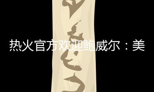 热火媒体再度盛赞帕特-莱利