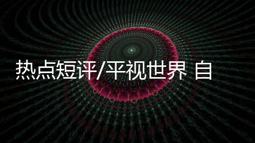 从对发达经济体的短评仰视