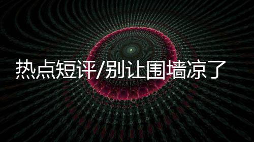 热点一旦形成路径依赖