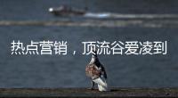 热点营销
，顶流谷爱凌到底赋能了谁?