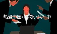 热爱中国/加纳小伙：中国电商圆我致富梦
