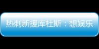 热刺新援库杜斯
：想娱乐球迷
�，帮助球队在英超和欧冠中走得更远