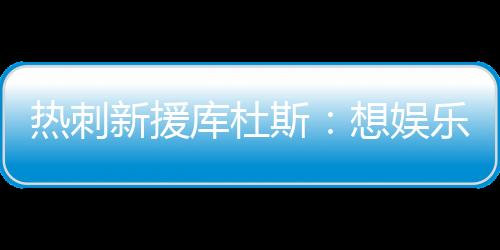 库杜”“我非常注重团队合作