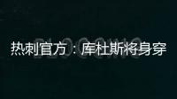 热刺官方：库杜斯将身穿20号球衣征战新赛季